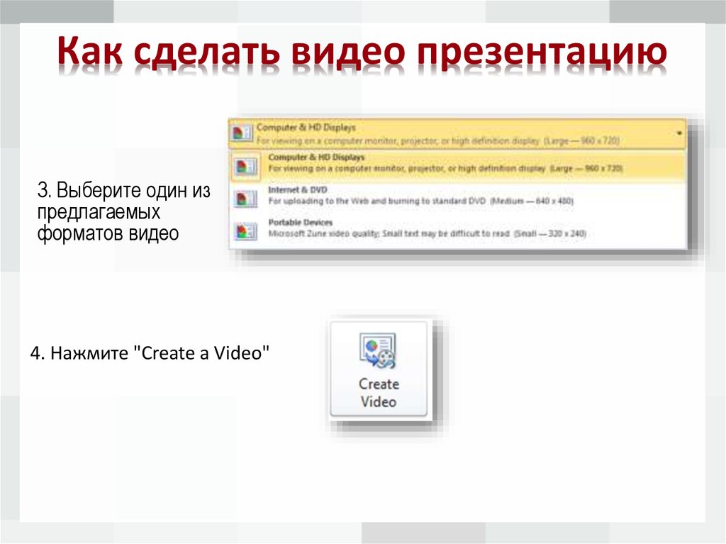 Автозапуск видео в презентации powerpoint