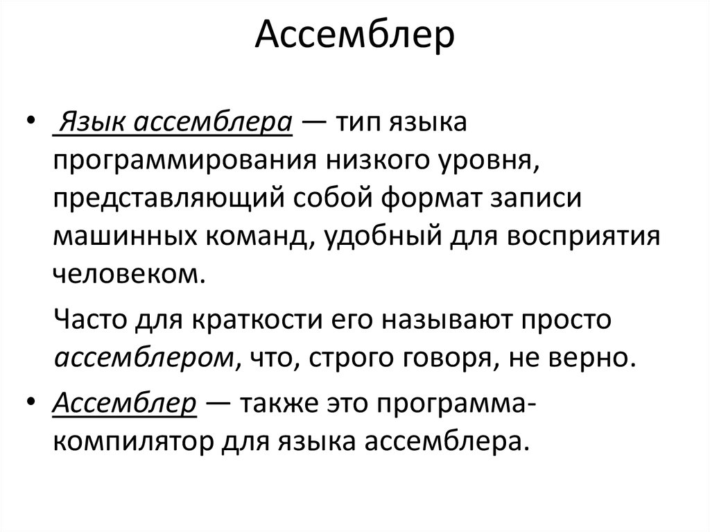 Ассемблер. Ассемблер это в информатике. Язык ассемблера. Assembler язык программирования.