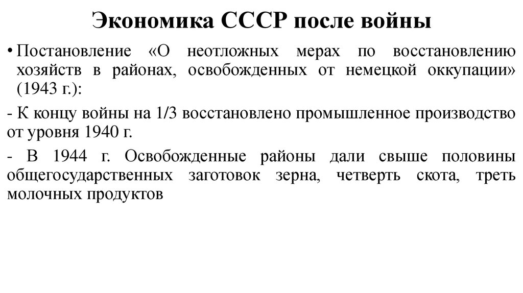 План восстановления экономики после вов предусматривал