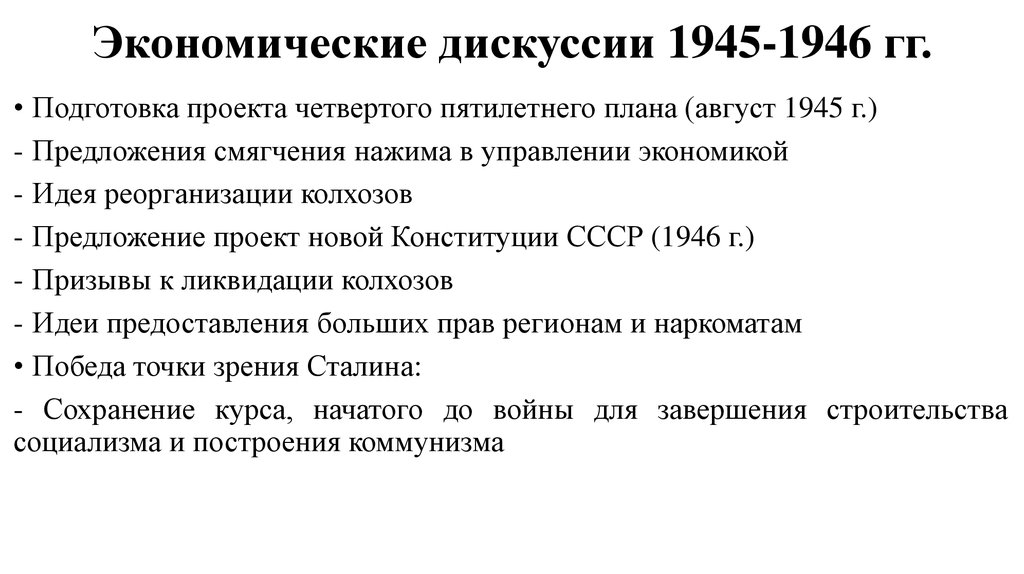 Опишите ход восстановления экономики ссср после войны. Экономические дискуссии 1945-1946 гг.. Экономическая дискуссия. Экономическая дискуссия 1946. Эконом.дискуссии 1945-1946г..