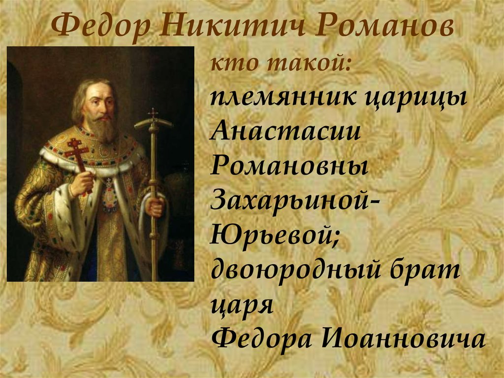 Кто такой племянник. Фёдор Никитич Романов. Василий Никитич Романов. Фёдор Никитич Романов биография. Фёдор Никитич Романов кратко.