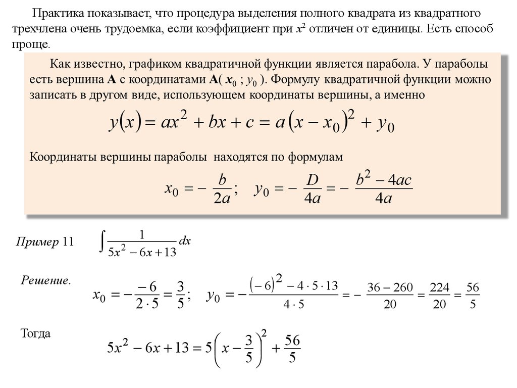 Выделить полный корень. Метод выделения полного квадрата. Выделение полного квадрата трехчлена. Выделение полного квадрата из квадратного трехчлена. Формула выделения полного квадрата из квадратного трехчлена.