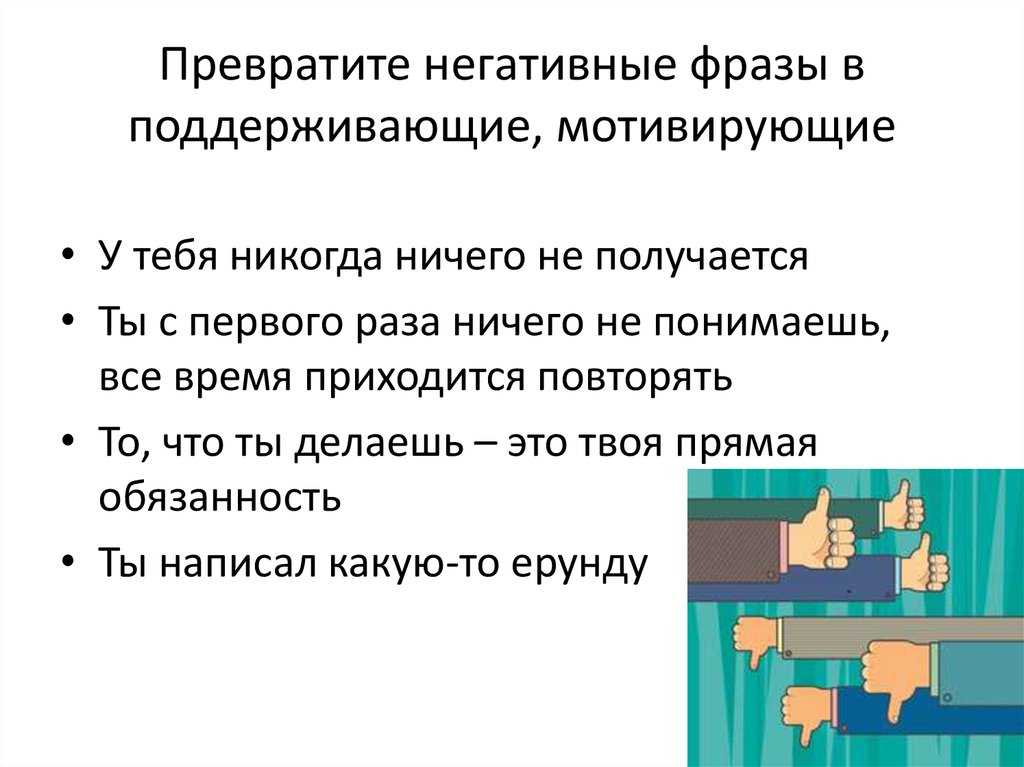 Отрицательное высказывание. Негативные выражения. Негативные высказывания. Негативные фразы. Отрицательные фразы.