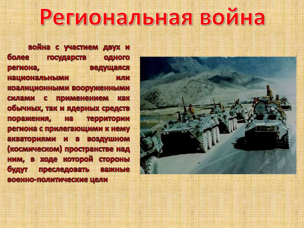 Примеры войн. Региональная война. Локальная и региональная война. Региональная война характеризуется. Региональная война примеры.