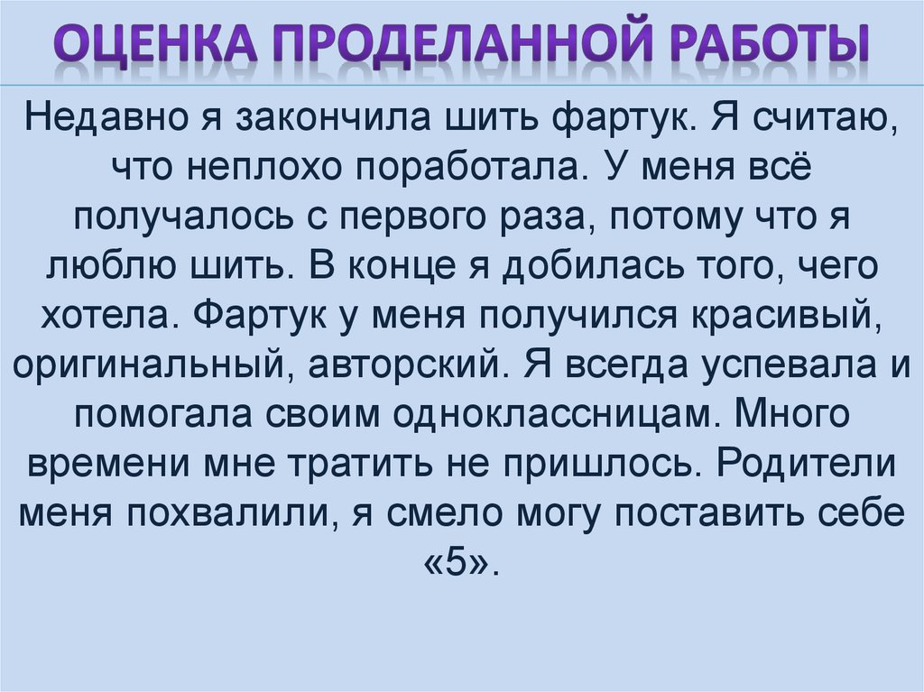 Оценка проделанной работы в проекте по технологии