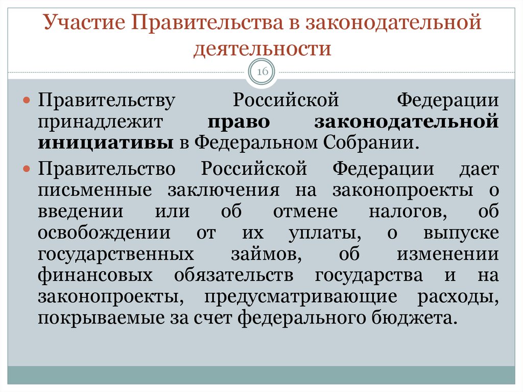 Правительство участвовать. Право законодательной инициативы. Право законодательной инициативы президента РФ примеры. Принятие законопроекта полномочие. Ответственность федерального собрания.