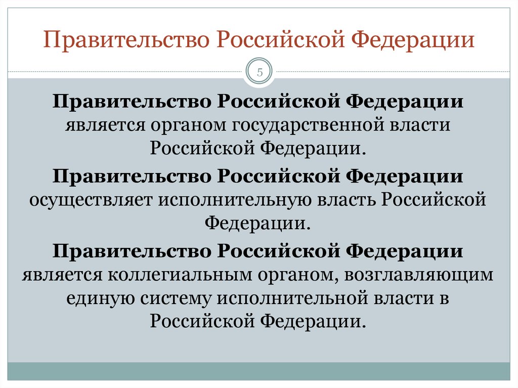 В ведение правительства рф находится. Правительство РФ является. Полномочия правительства России.