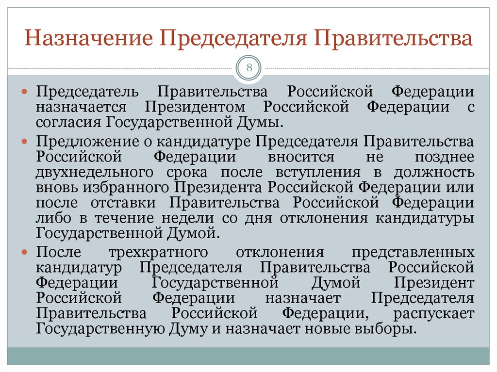 Назначение председателя правительства осуществляется ответ