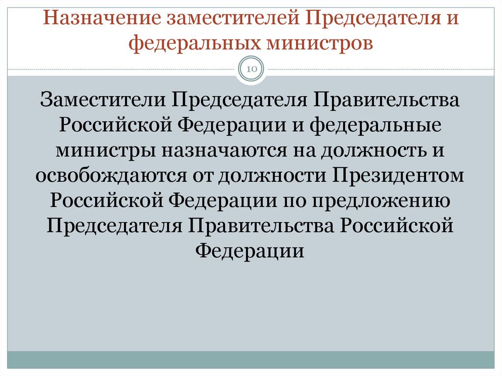 Назначение заместителя председателя правительства. Назначение на должность заместителя председателя правительства РФ. Назначает на должность федеральных министров. Назначение федеральных министров. Порядок назначения заместителя председателя правительства.