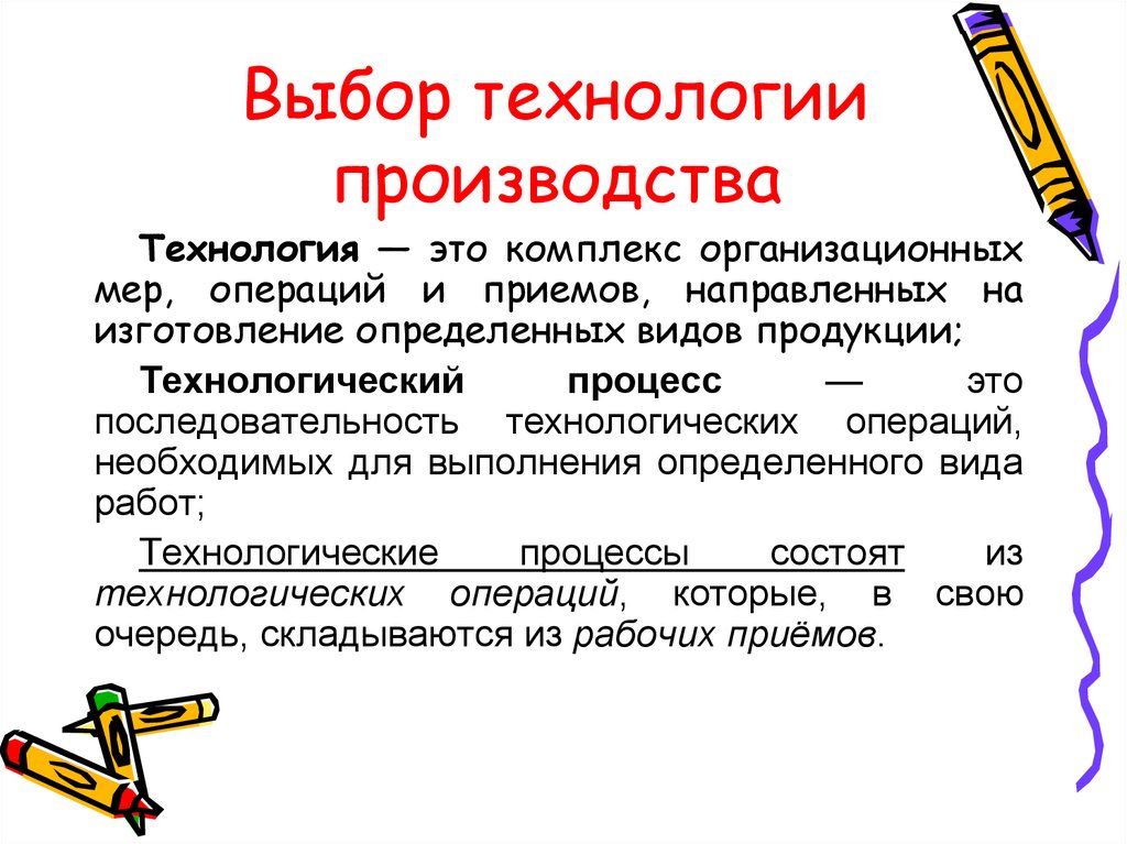 Производство технологии что это. Выбор технологии производства. Выбор технологии изготовления. Технология производства. Комплекс технологий.