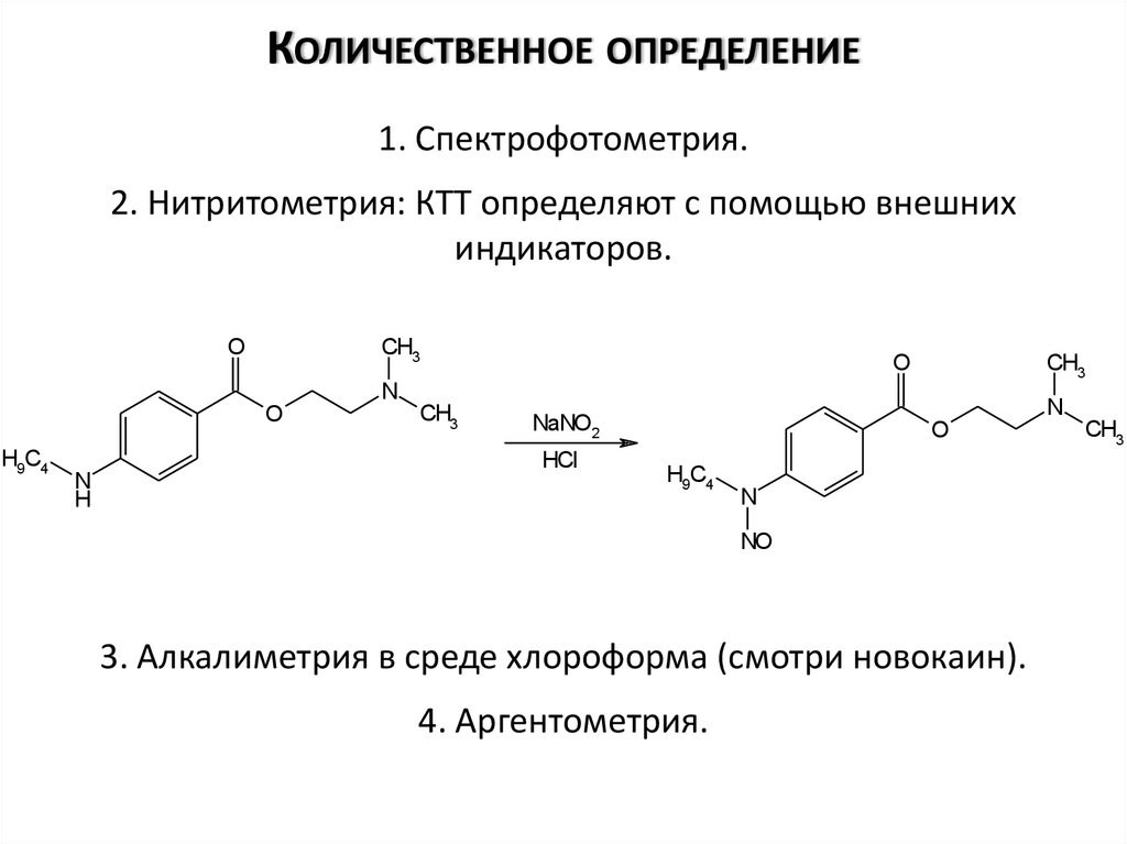 Общий метод количественного определения новокаина и анестезина. Количественная реакция на новокаин. Новокаин качественные реакции. Нитритометрия новокаина. Прокаинамида гидрохлорид количественное определение.