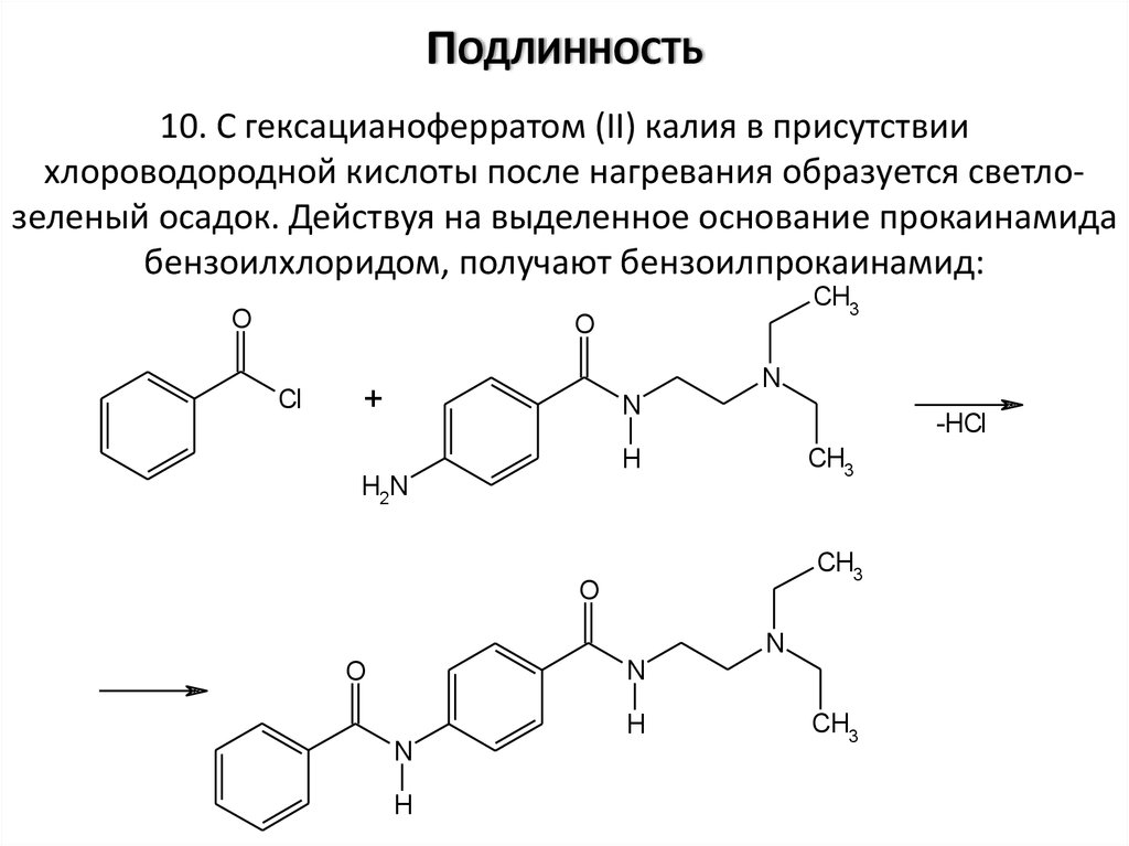 Подлинность это. Прокаинамида гидрохлорид подлинность. Новокаинамид химическая формула. Новокаинамид подлинность реакции.