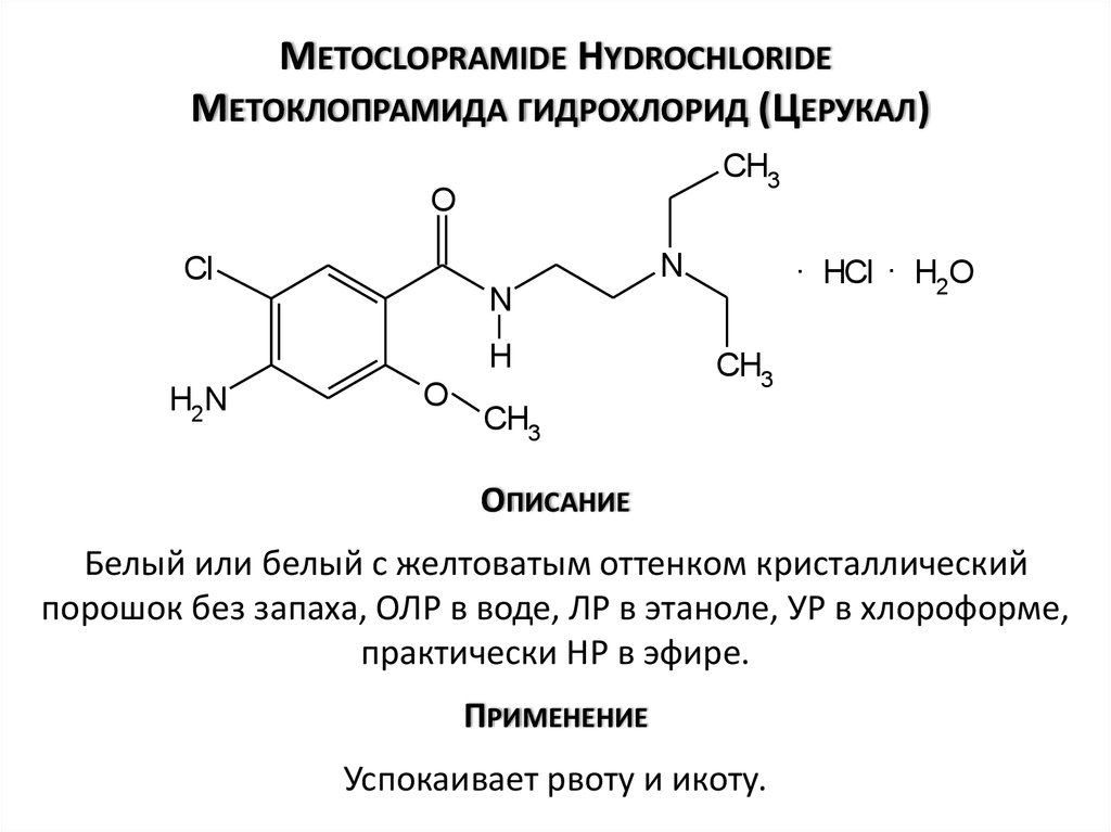 Metoclopramide Hydrochloride Метоклопрамида гидрохлорид (Церукал)