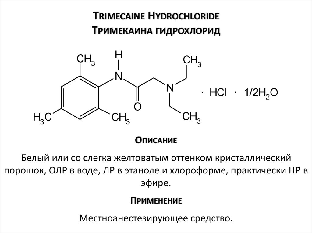 Trimecaine Hydrochloride Тримекаина гидрохлорид