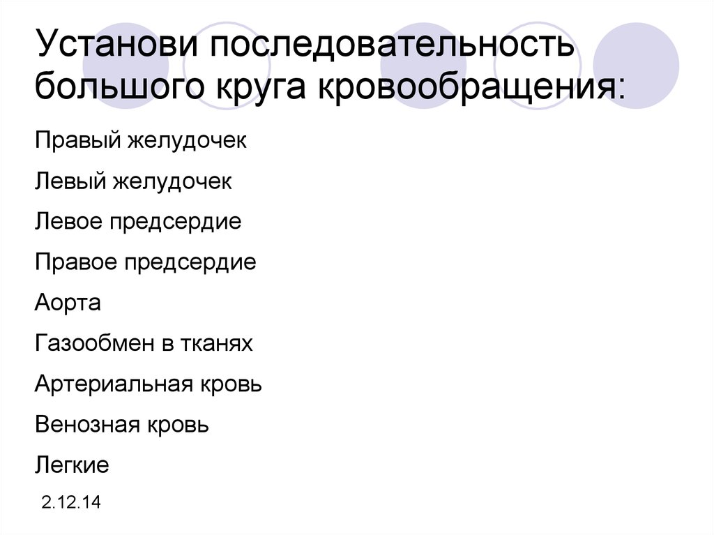 Большие порядки. Установите последовательность большого круга кровообращения.