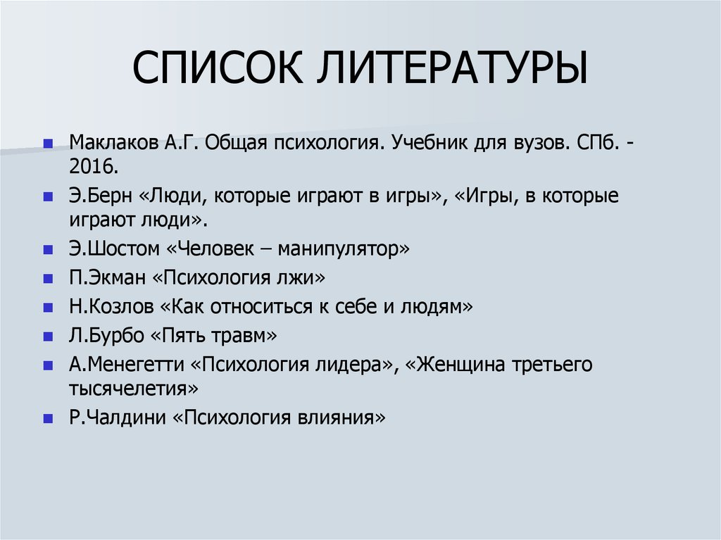 Список литературы 10