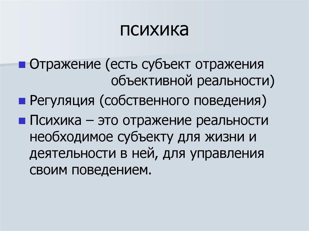 Психика это. Отражение объективной реальности. Психика это объективное отражение. Психика как отражение объективной действительности. Психика отражение объективной реальности.