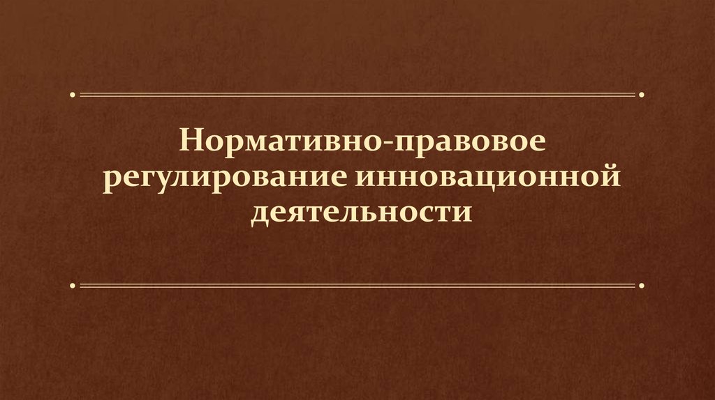 Нормативно правовое регулирование деятельности. Нормативно-правовое регулирование инновационной деятельности. Правовое регулирование инновационной деятельности. Нормативно-правовая база регулирования инновационной деятельности. Анализ правового регулирования инновационной деятельности.