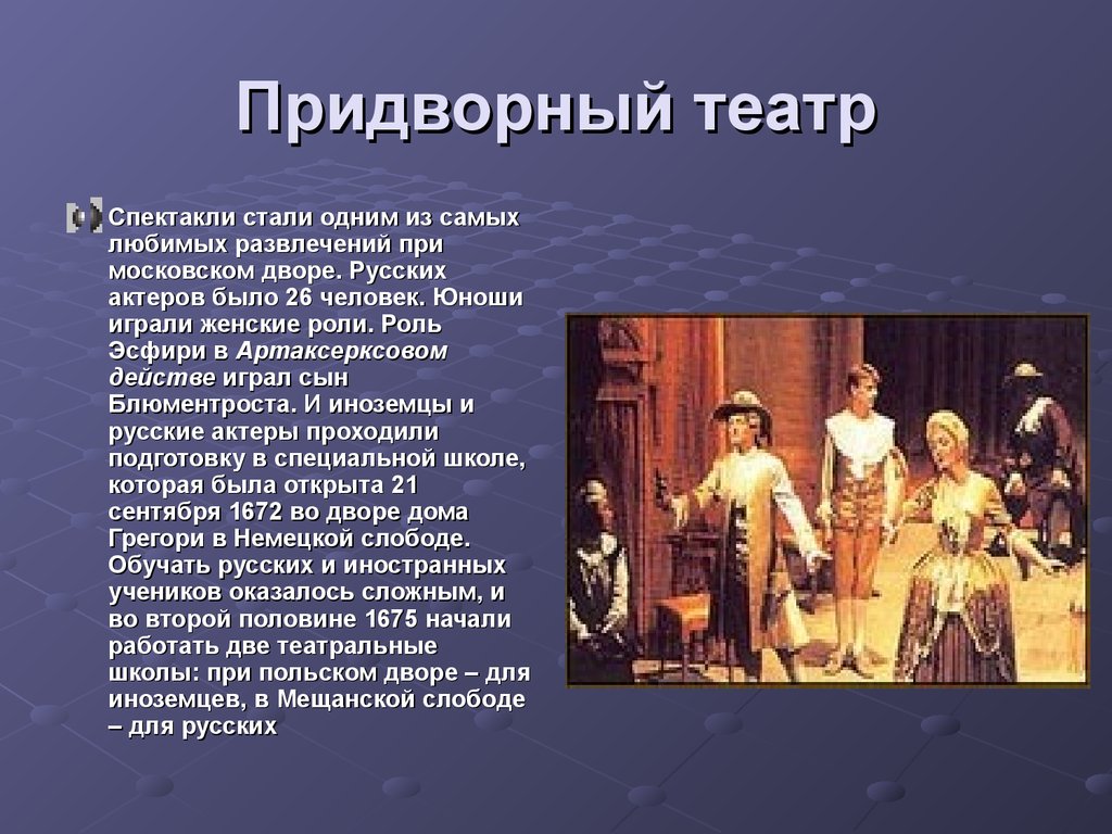 Театр 16. Придворный театр древней Руси. Придворный театр в России. Зарождение русского театра. Появление придворного театра.