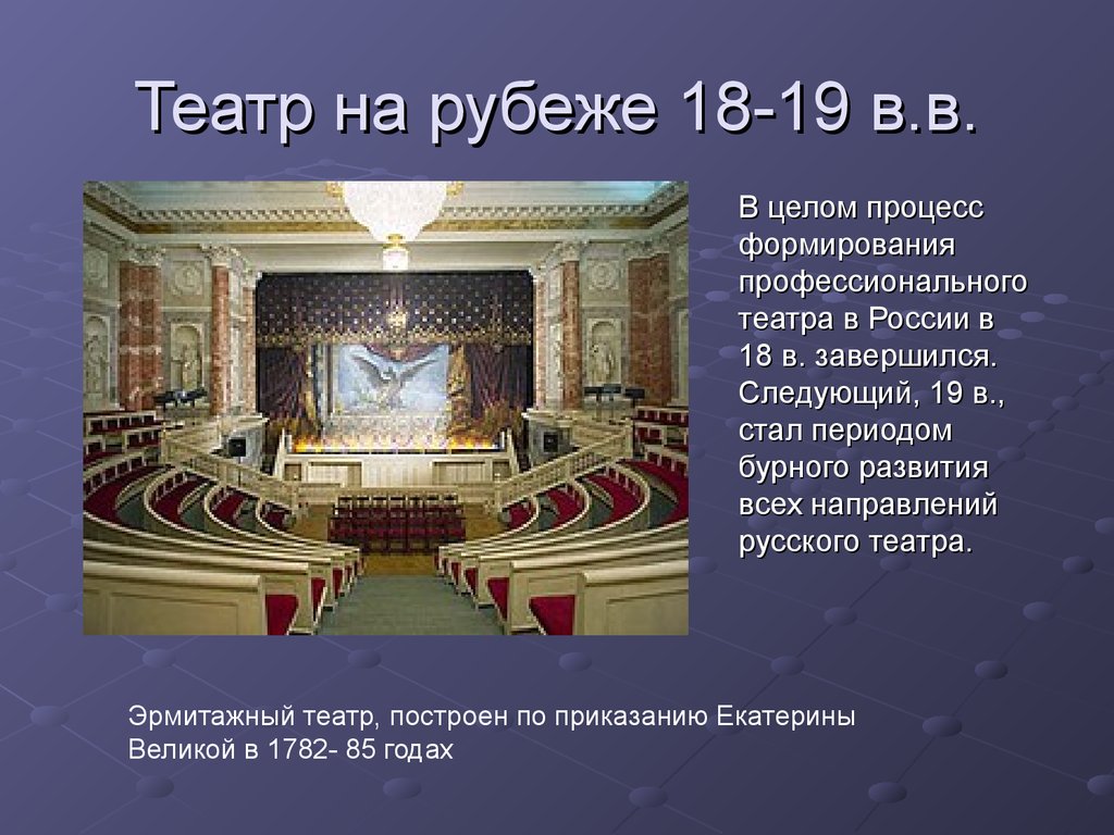 Театр на рубеже 18-19 в.в.