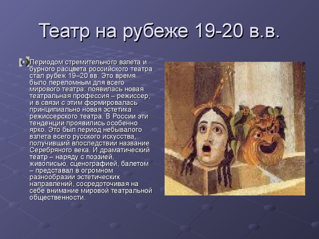 Сообщение про искусство россии. Театр на рубеже 19-20 веков в России. Зарождение русского театра. Театральное искусство рубежа 19-20 века.. Театр рубежа веков.