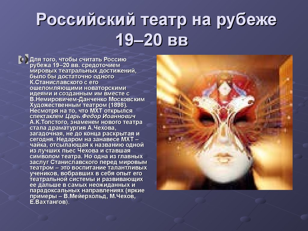 Театр рубежа веков. Театральное искусство в России. Зарождение русского театра. Театральные достижения. История зарождения театра в России.