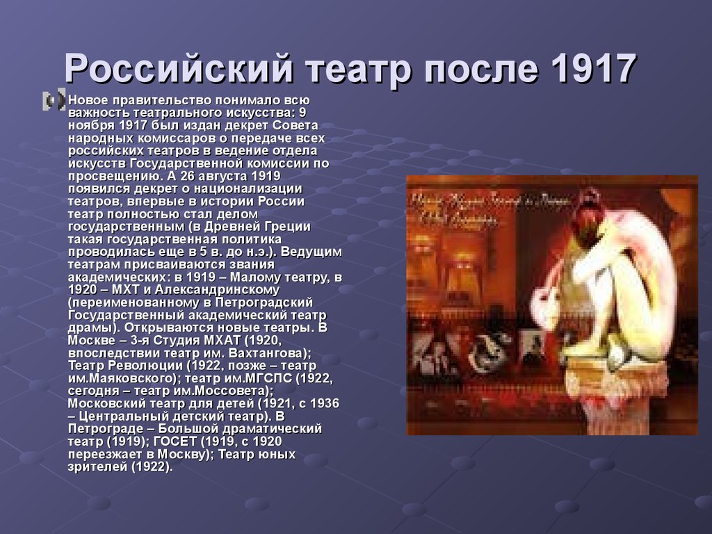 Создание театра. Театр после революции 1917. Российский театр после 1917. Рассказ о театре России. Развитие русского театра.