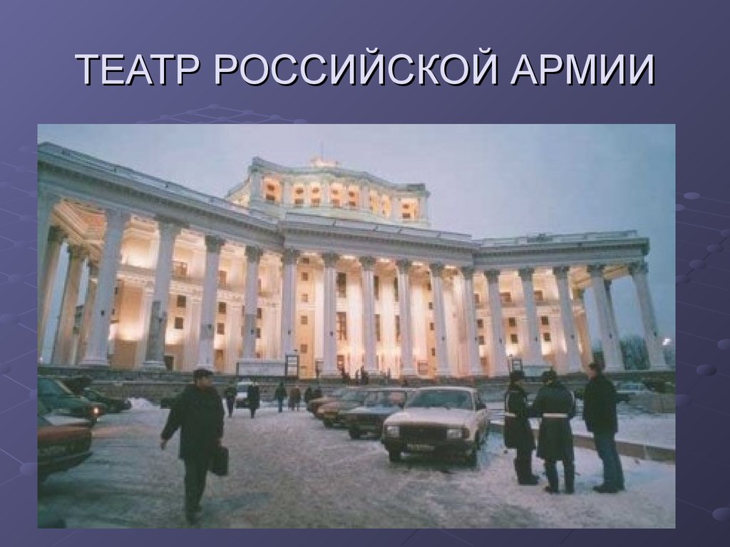 Презентация театр российской армии