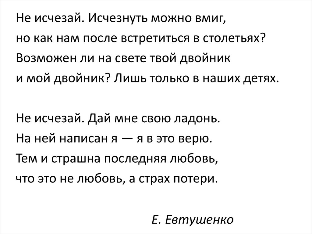 Стихотворение не бойся тумана. Не исчезай Евтушенко стих. Стихотворение Евтушенко. Не исчезай из жизни моей стихи. Евтушенко не исчезай текст стихотворения.