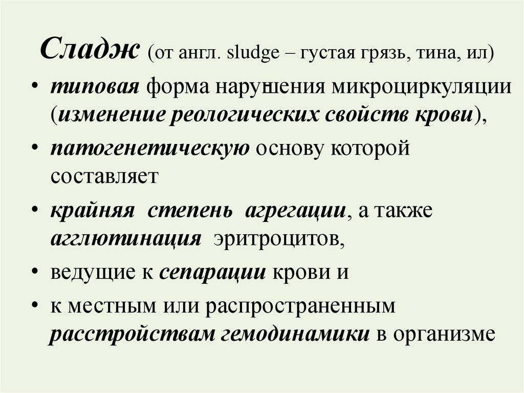 Сладж это. Нарушение микроциркуляции сладж. Сладж патофизиология. Сладж это в патологии. Сладж синдром патофизиология.