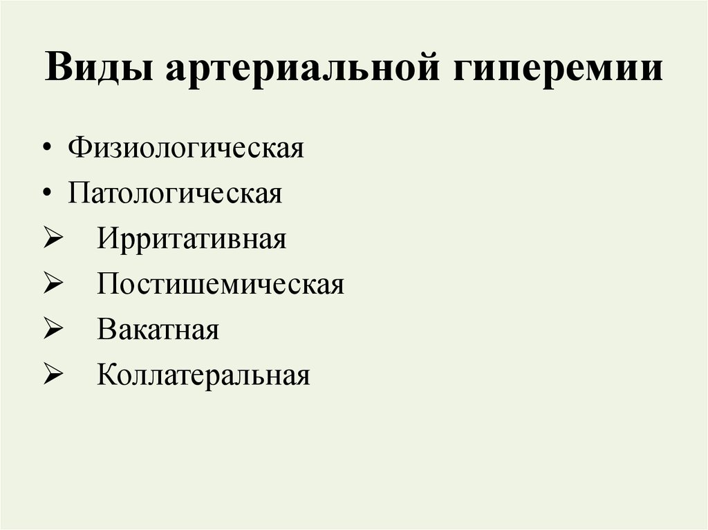 Артериальная гиперемия патофизиология презентация