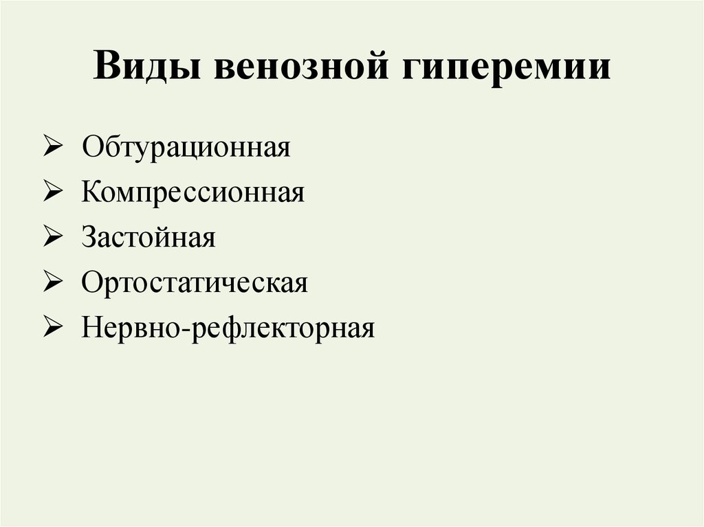 Артериальная гиперемия патофизиология презентация