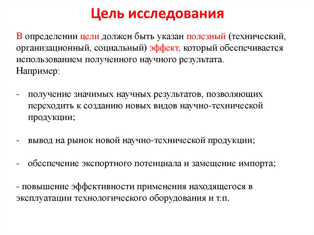 Что такое цель исследования в проекте