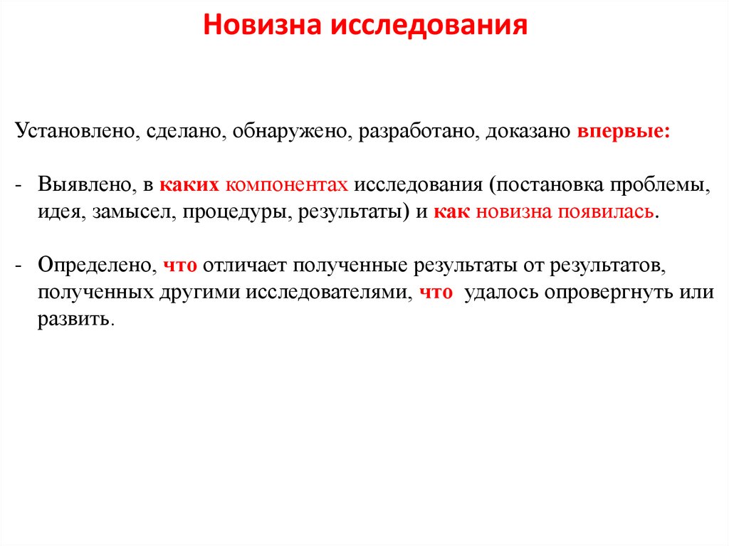 Что такое новизна исследования в проекте