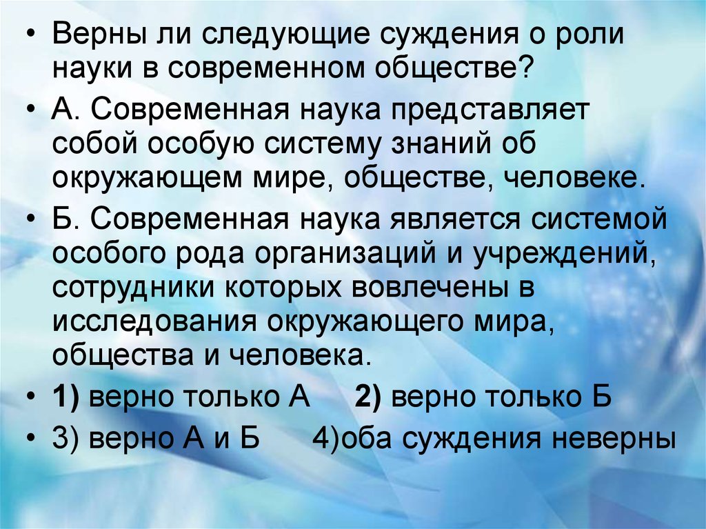 Верны ли следующие о современной науке. Верны ли следующие суждения о роли науки в современном. Верно ли следующее суждение о роли науки в современном мире. Суждения о современной науке. Суждения о роли науки в современном мире.