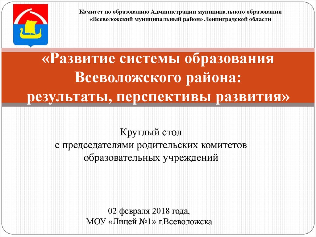 «Развитие системы образования Всеволожского района: результаты, перспективы развития»