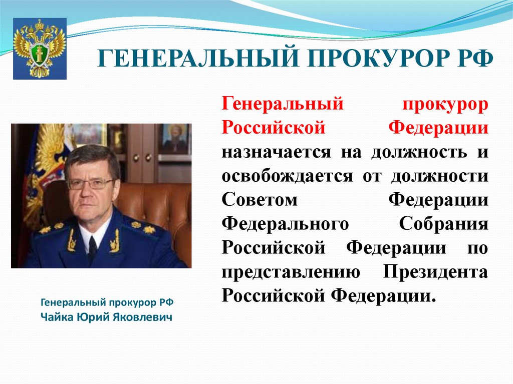 Назначенный прокурор россии
