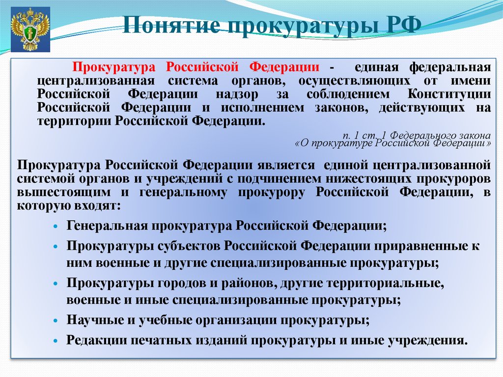 Используя федеральный закон рф о прокуратуре рф начертите схему системы органов прокуратуры в рф