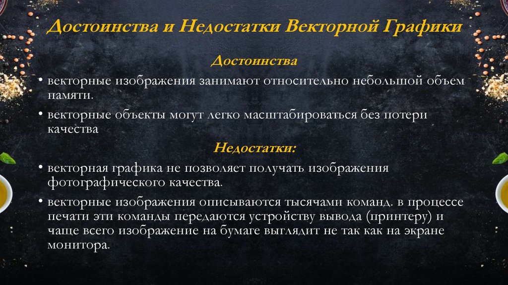 Опишите достоинства и недостатки векторного способа представления изображения