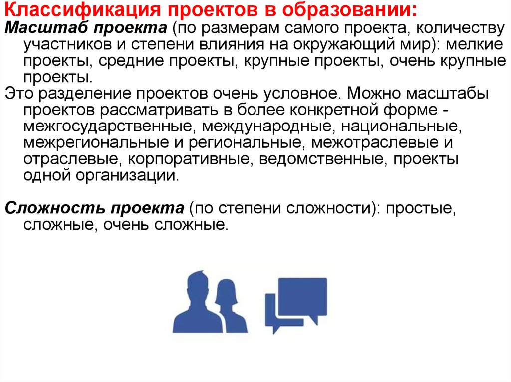 Сколько проектов в образовании. По количеству участников проекта. Масштаб проекта. Масштабирование проекта. Мелкие проекты.