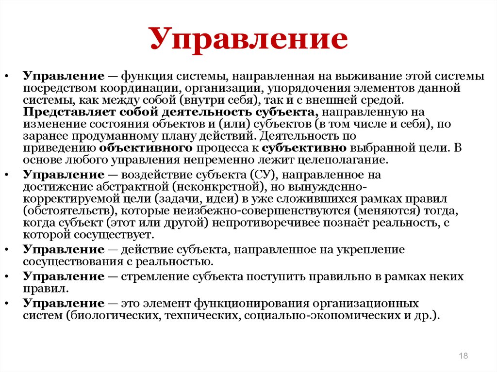 Посредством системы. Текущее управление как жизнеобеспечения и упорядочение системы.