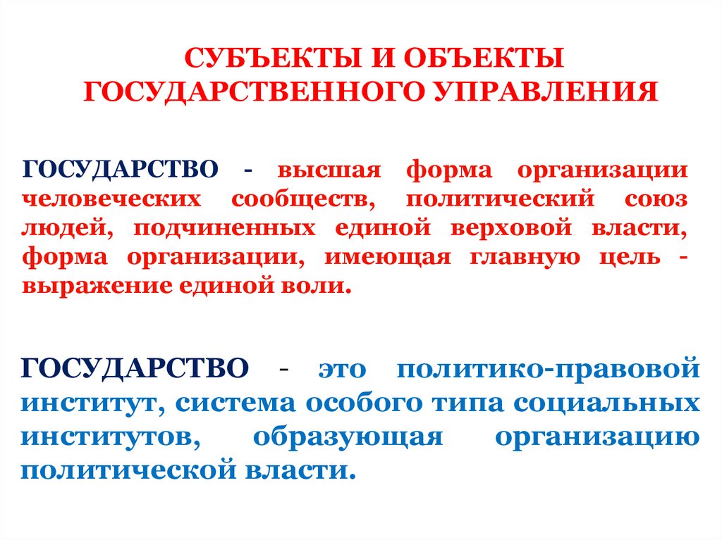 Выше государства. Объекты государственного управления. Субъекты и объекты государственной власти. Формы организации человеческого сообщества. Предмет государственного управления.