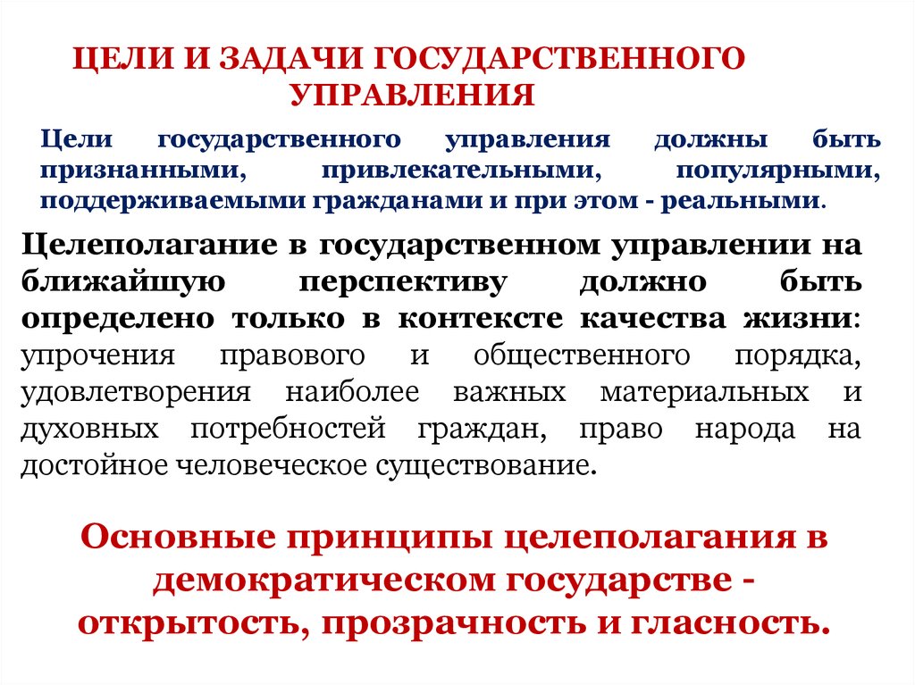 Цели государственного управления. Цели и задачи государственного управления. Цели и задачи гос управления. Основные задачи государственного управления. Цель управления государственного управления.