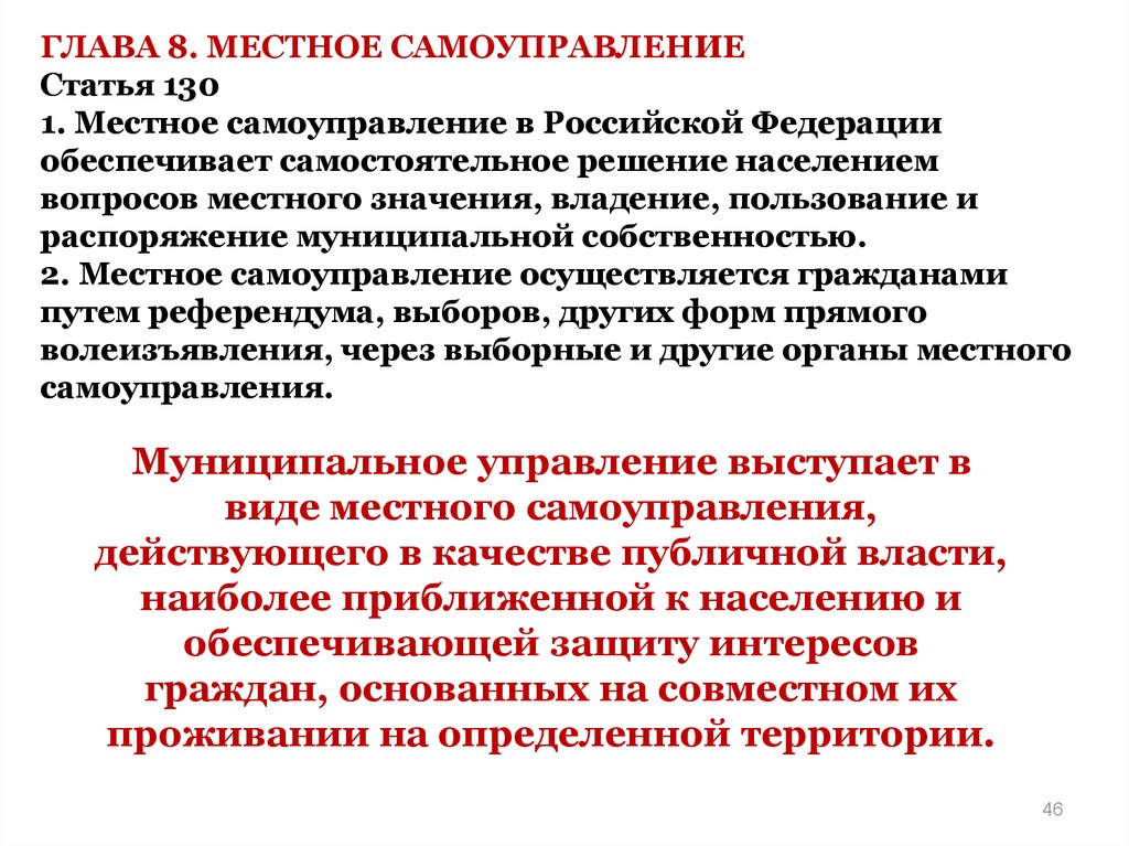 Ст 130. Местное самоуправление в Российской Федерации обеспечивает:. Глава 8 местное самоуправление. Глава 8. местное самоуправление статья 130. Самостоятельное решение населением вопросов местного значения.