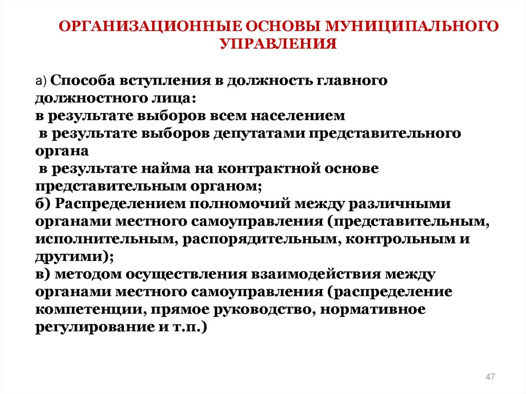 Основы муниципального. Основы муниципального управления. Организационные основы это. Организационные основы управления. Основы муниципального управления кратко.