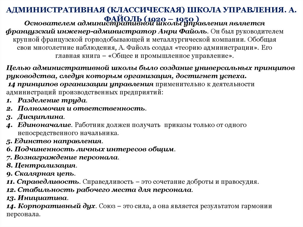 Административная школа. Анри Файоль административная школа управления. Административная школа менеджмента Файоль кратко. Классическая административная школа управления. Классическая административная школа менеджмента.