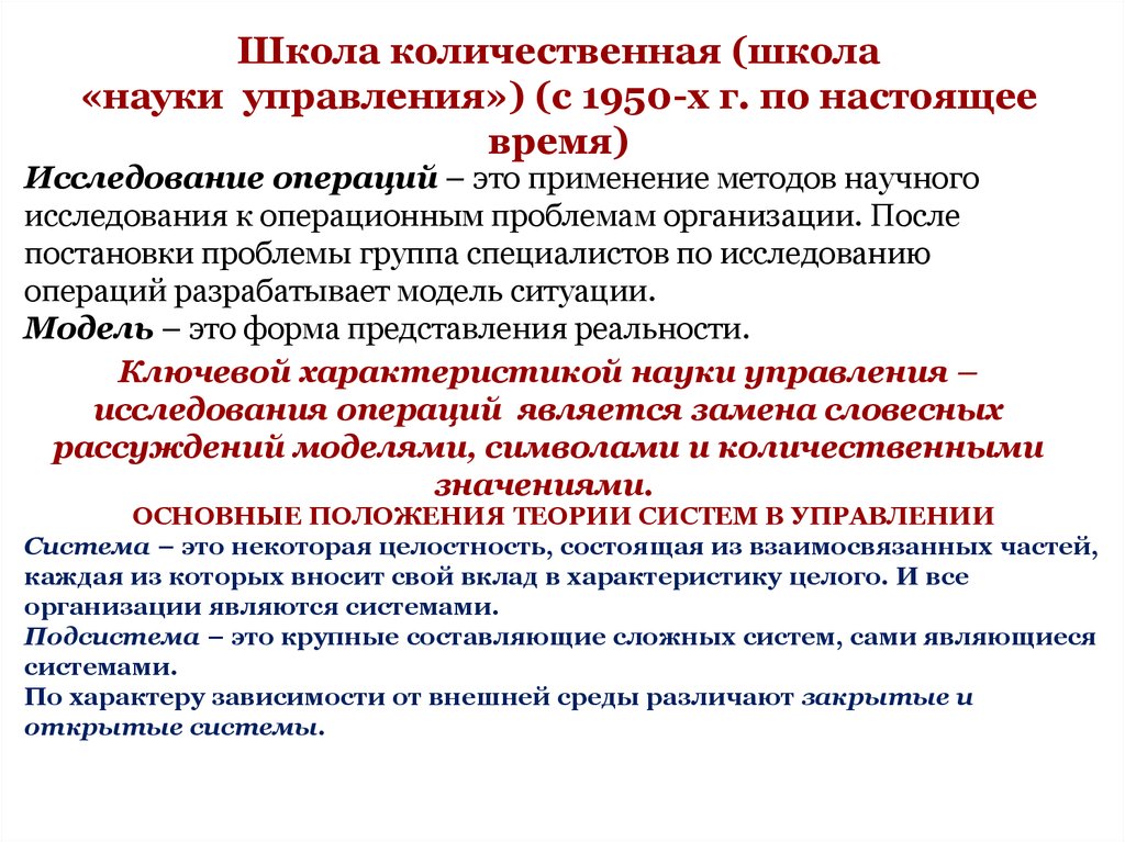 В настоящее время исследования. Школа науки управления Количественная школа. 1950 Школы науки управления. Количественная школа управления. Положения школы науки управления (количественной школы).