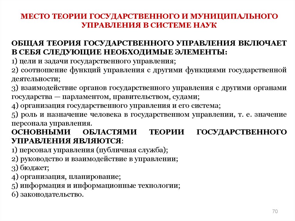 Теория государственного управления. Теория государственного и муниципального управления. Задачи государственного управления. Теории государственного управления. Цели и функции теории гос управления.