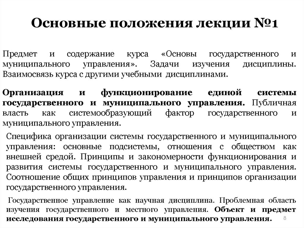 Государственный фактор. Публичная власть в государственном и муниципальном управлении. Основные положения лекции. Основы государственного и муниципального управления. Государственное и муниципальное управление дисциплины.