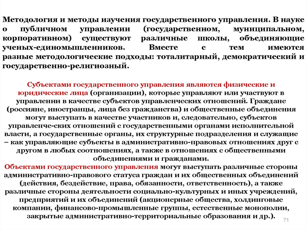 Управление государственными муниципальными и корпоративными закупками. Методы исследования гос.управления. Методология и методы исследования в государственном управлении. Методологические подходы к государственному управлению. Методы исследования в государственном и муниципальном управлении.